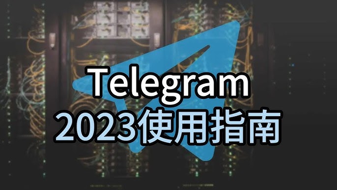 2023年Telegeram用户报告出炉，揭示聊天习惯变化